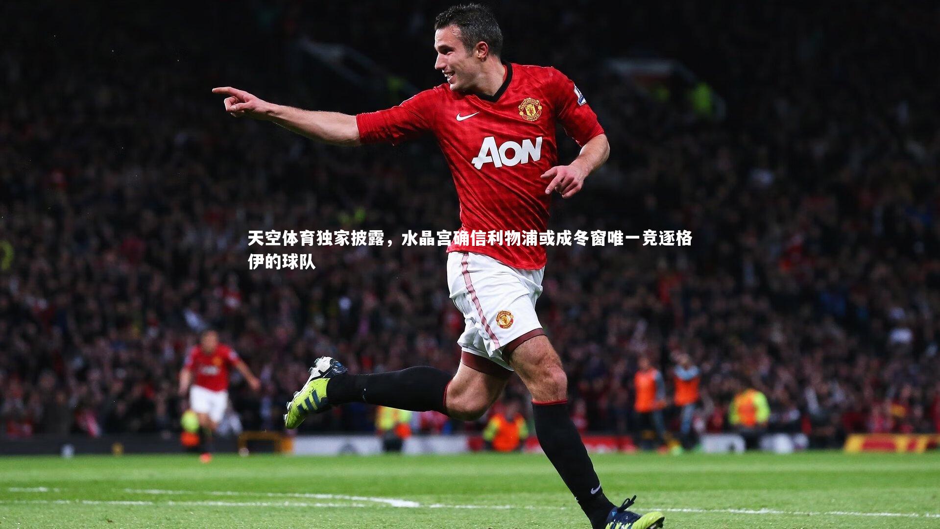 天空体育独家披露，水晶宫确信利物浦或成冬窗唯一竞逐格伊的球队