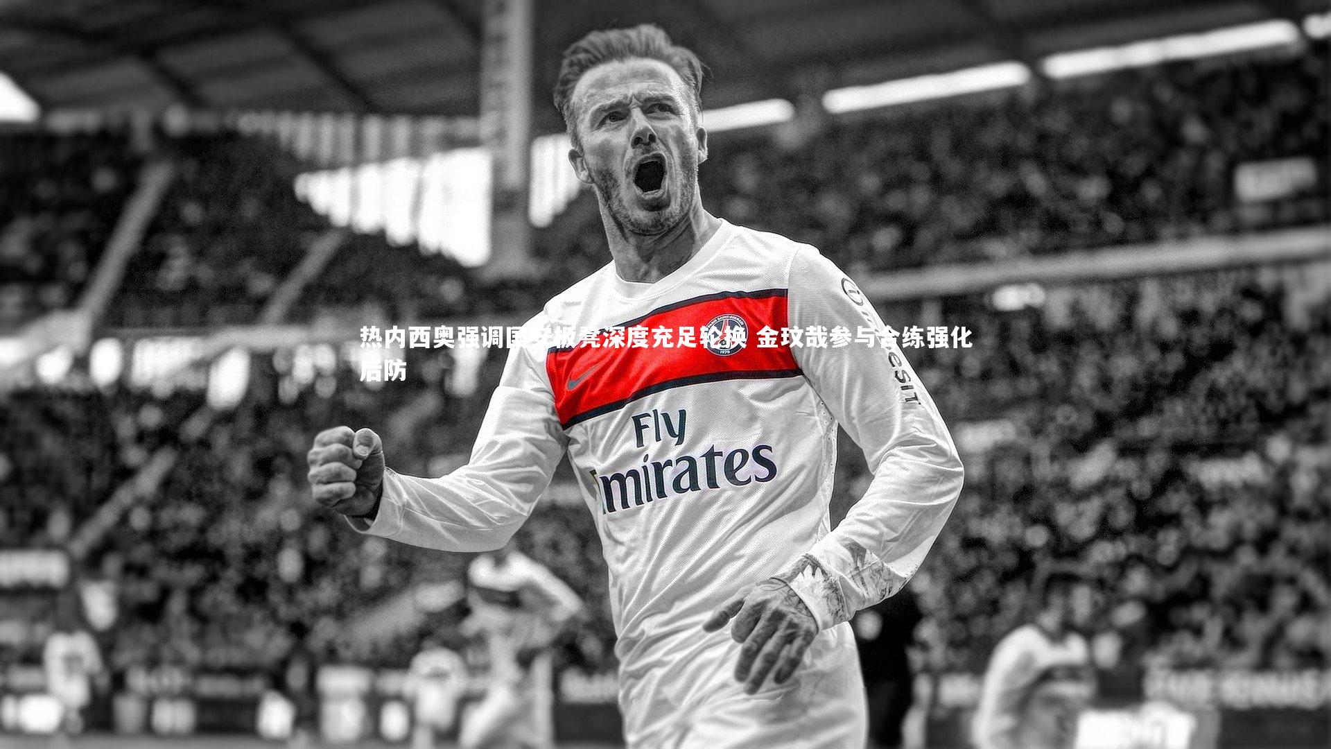开云官网登录入口-热内西奥强调国安板凳深度充足轮换 金玟哉参与合练强化后防
