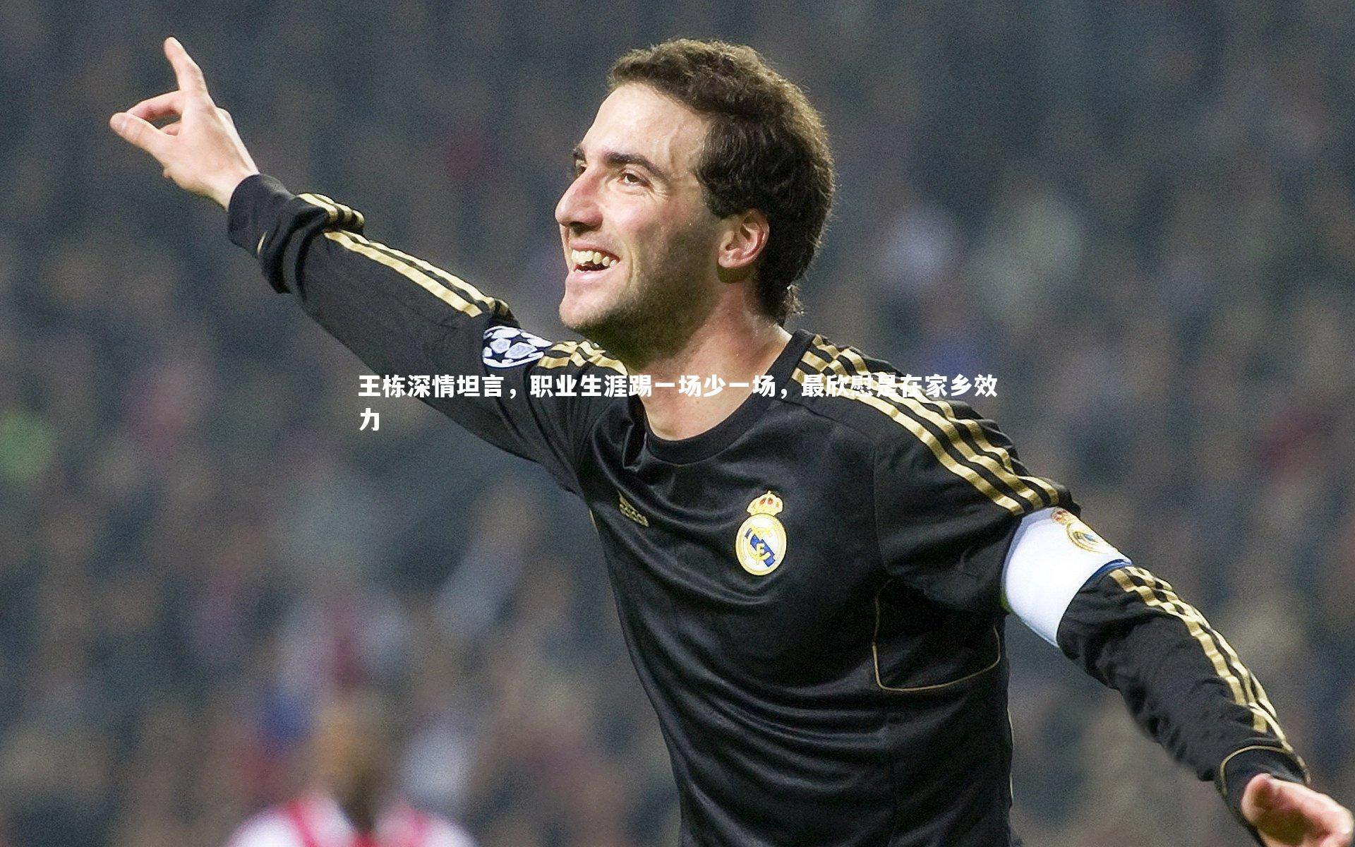 王栋深情坦言，职业生涯踢一场少一场，最欣慰是在家乡效力