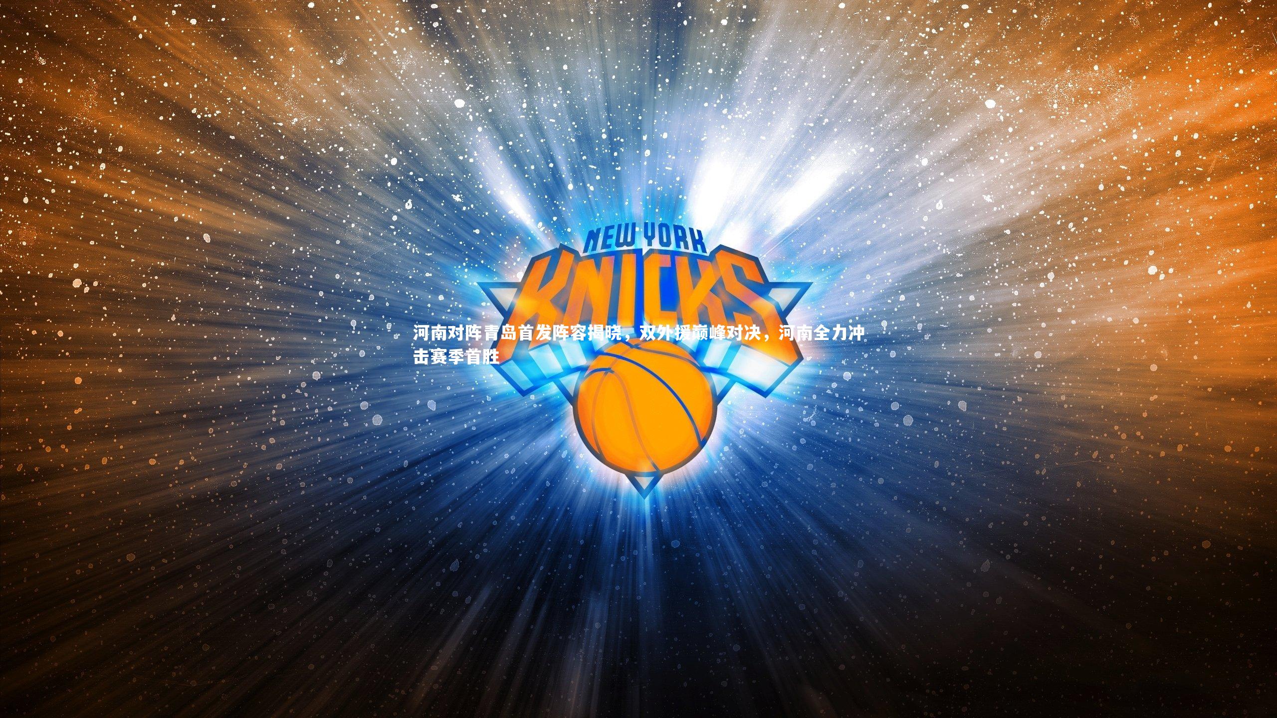 河南对阵青岛首发阵容揭晓，双外援巅峰对决，河南全力冲击赛季首胜