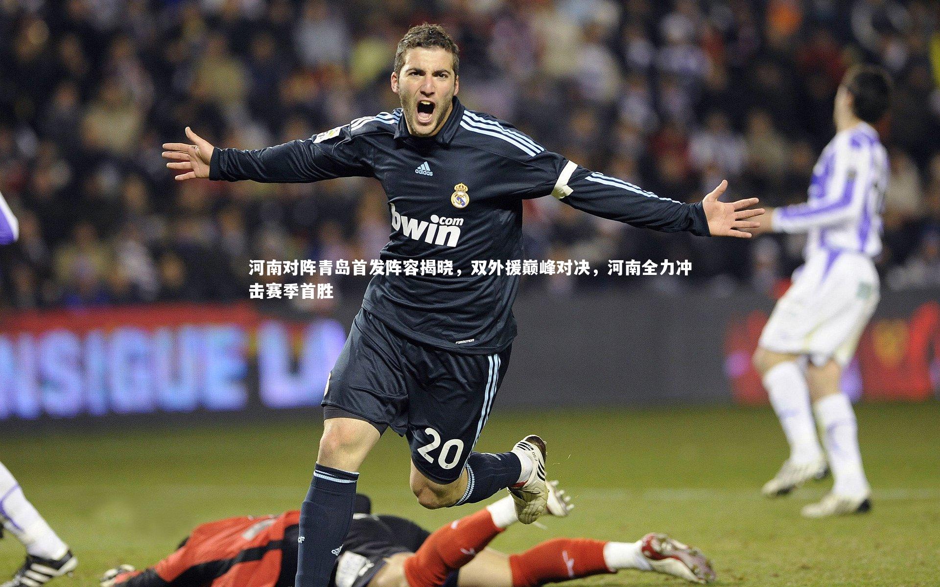 河南对阵青岛首发阵容揭晓，双外援巅峰对决，河南全力冲击赛季首胜