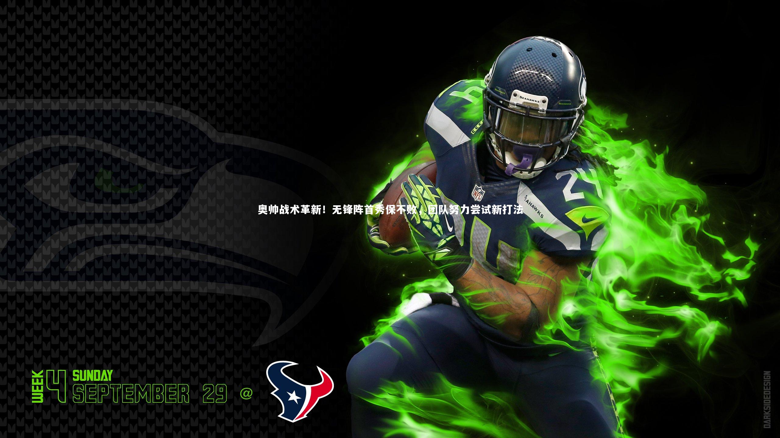 奥帅战术革新！无锋阵首秀保不败，团队努力尝试新打法