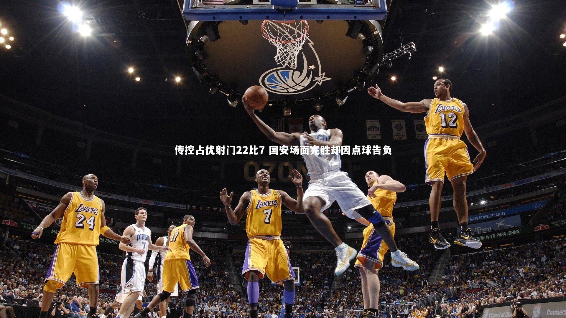 开云app：传控占优射门22比7 国安场面完胜却因点球告负