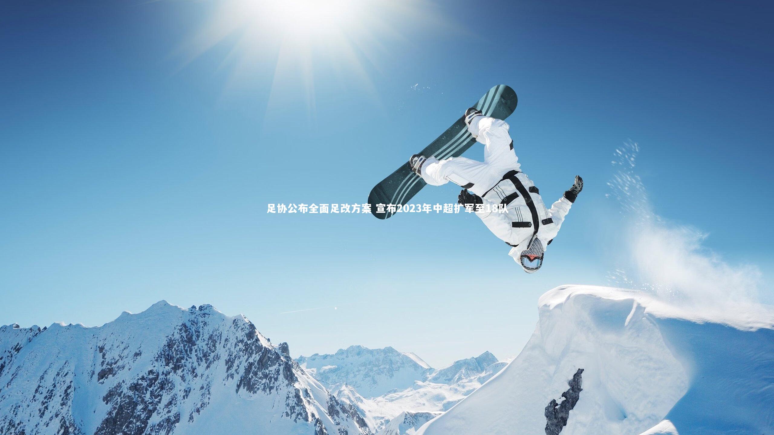 【开云app】足协公布全面足改方案 宣布2023年中超扩军至18队