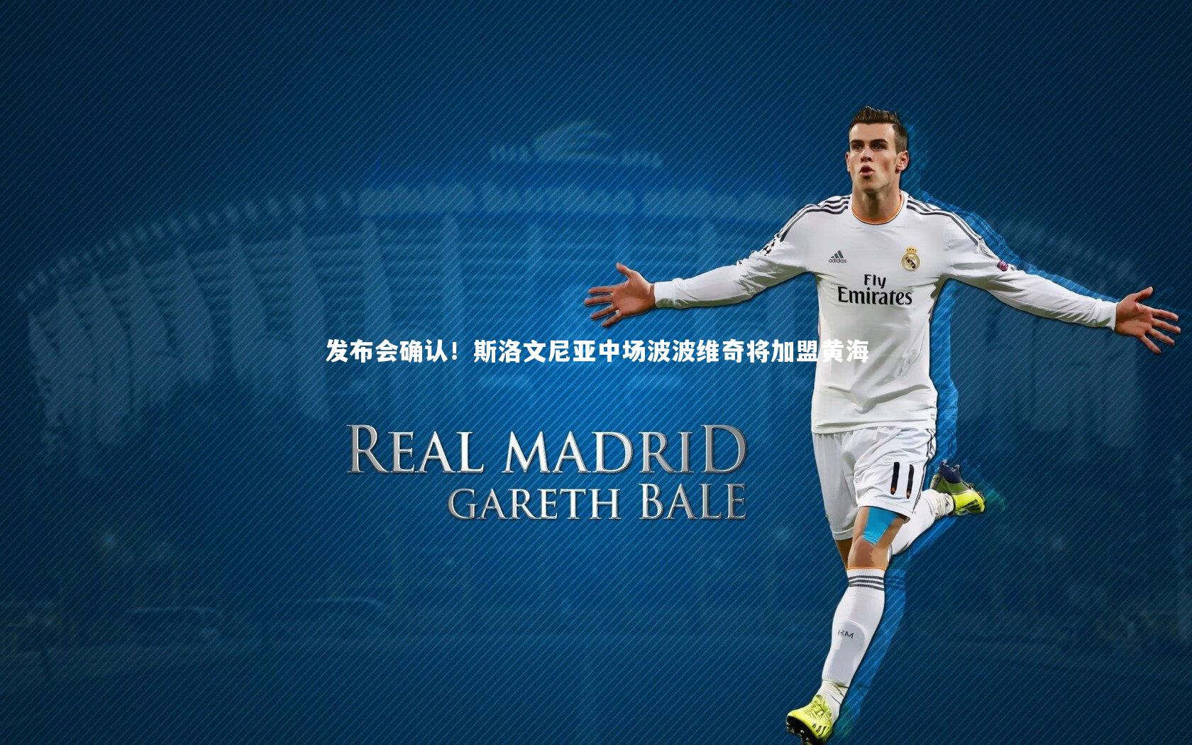 【开云app】发布会确认！斯洛文尼亚中场波波维奇将加盟黄海