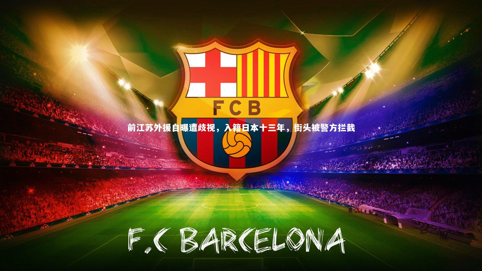 前江苏外援自曝遭歧视，入籍日本十三年，街头被警方拦截