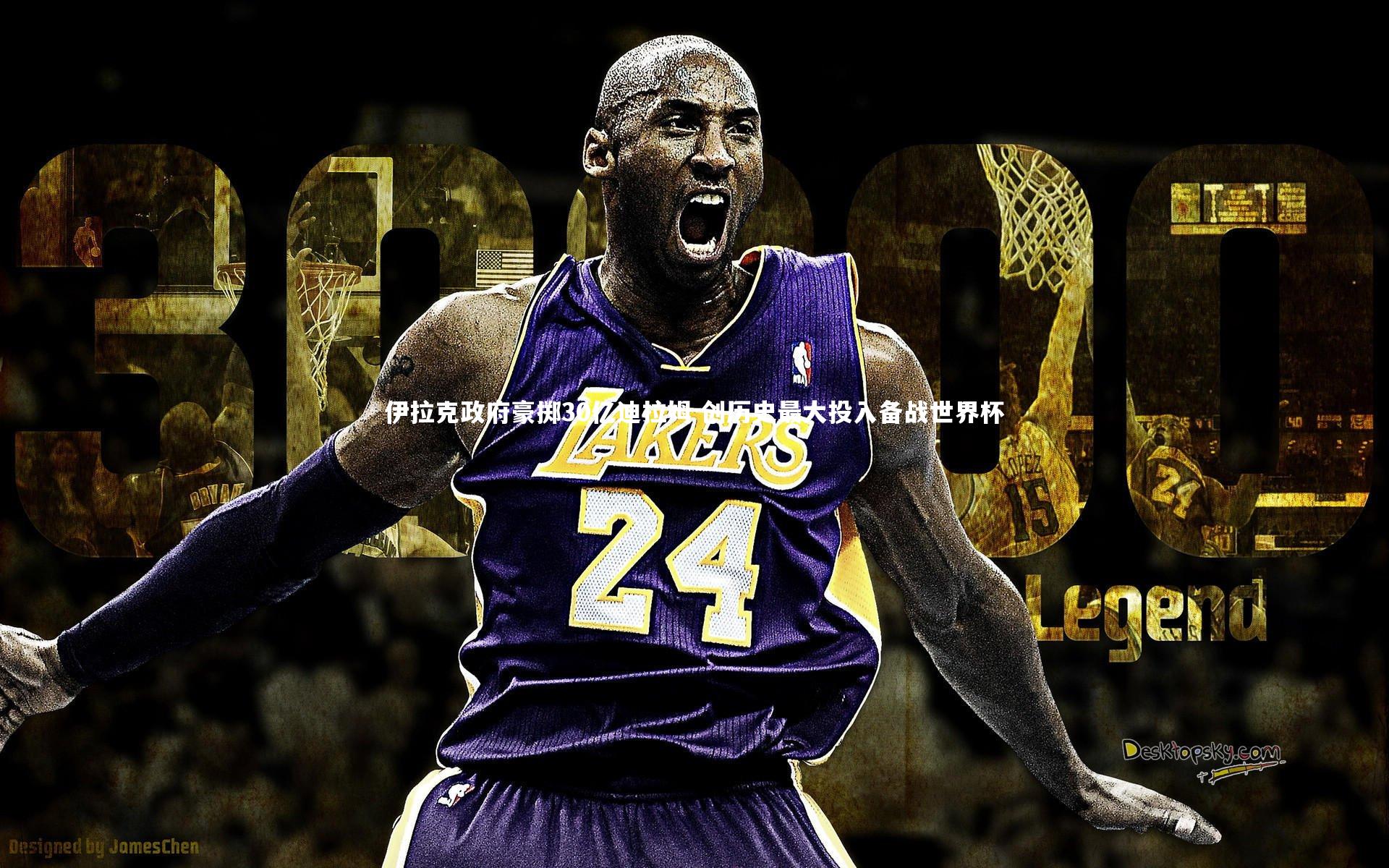 伊拉克政府豪掷30亿迪拉姆 创历史最大投入备战世界杯