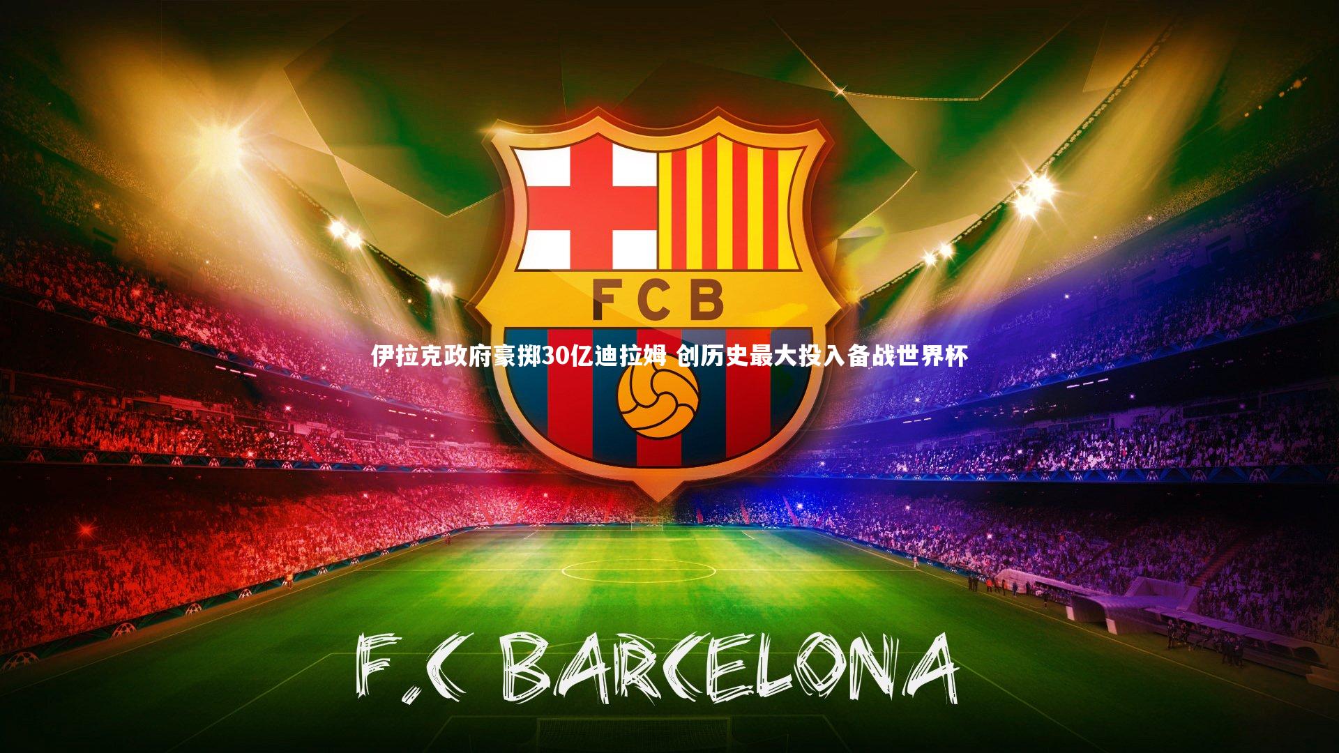 伊拉克政府豪掷30亿迪拉姆 创历史最大投入备战世界杯