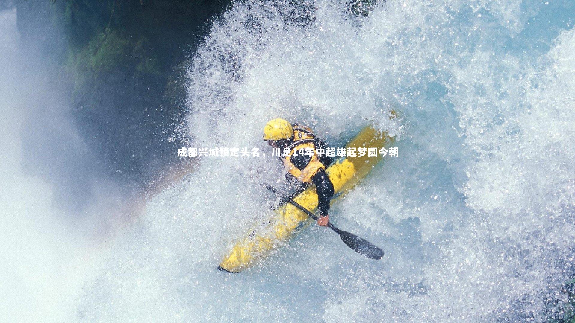 成都兴城锁定头名，川足14年中超雄起梦圆今朝