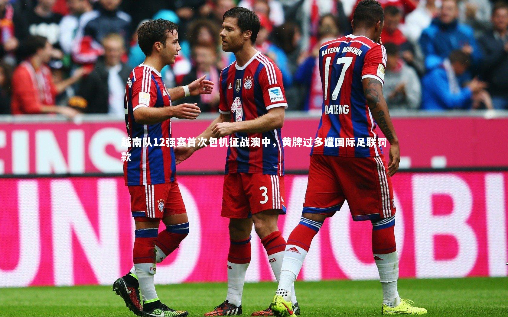 【开云官网登录入口】越南队12强赛首次包机征战澳中，黄牌过多遭国际足联罚款