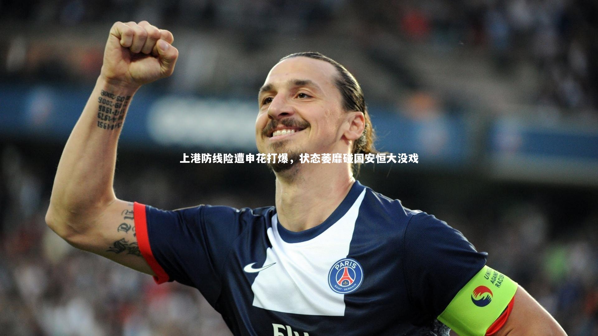 上港防线险遭申花打爆，状态萎靡碰国安恒大没戏