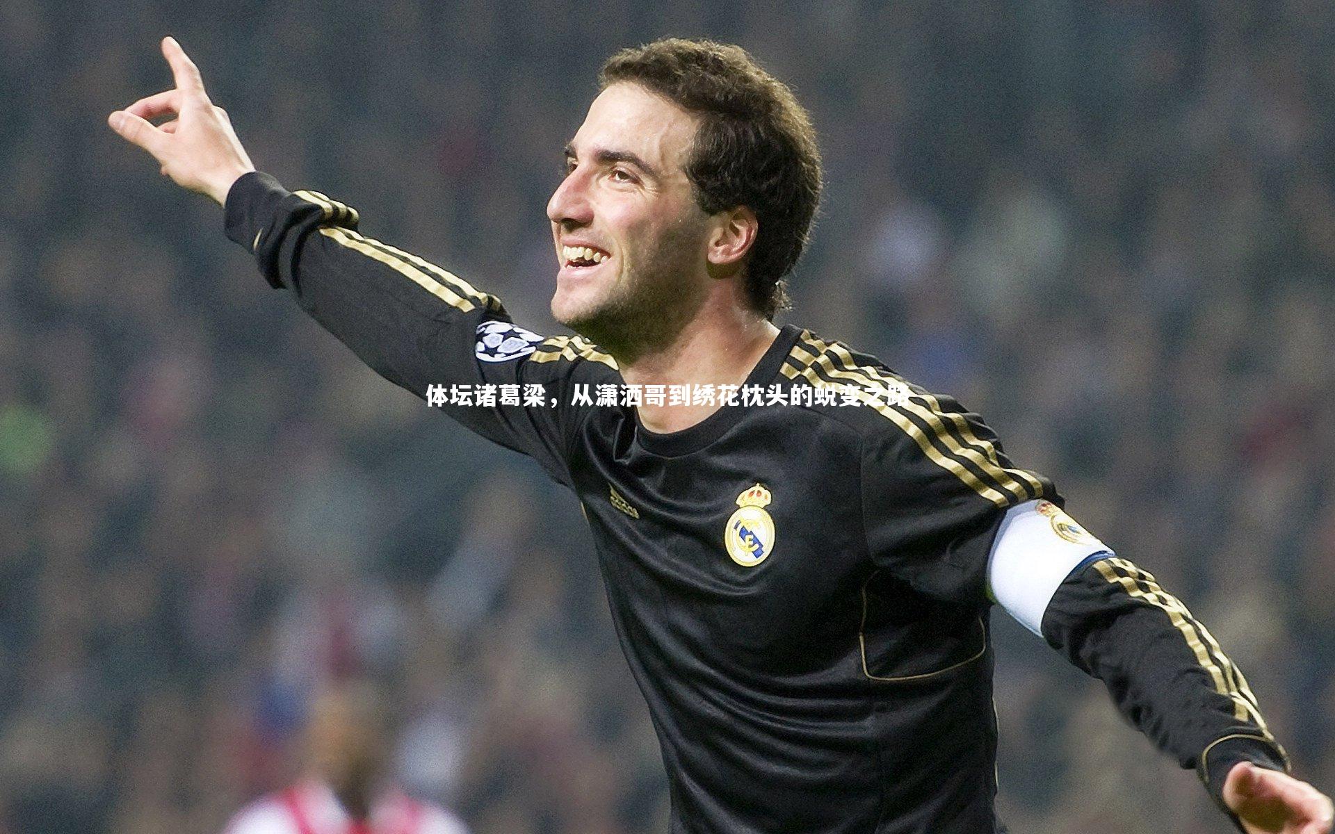 体坛诸葛梁，从潇洒哥到绣花枕头的蜕变之路