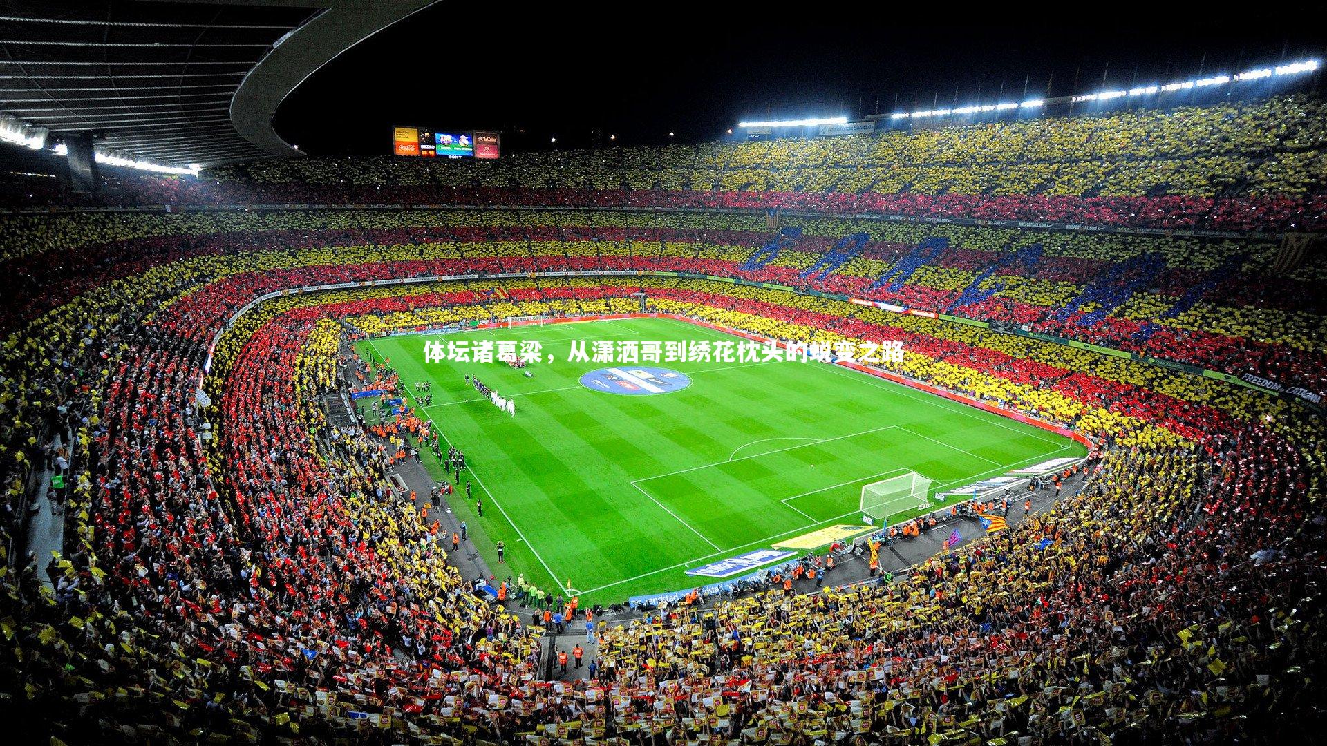 体坛诸葛梁，从潇洒哥到绣花枕头的蜕变之路