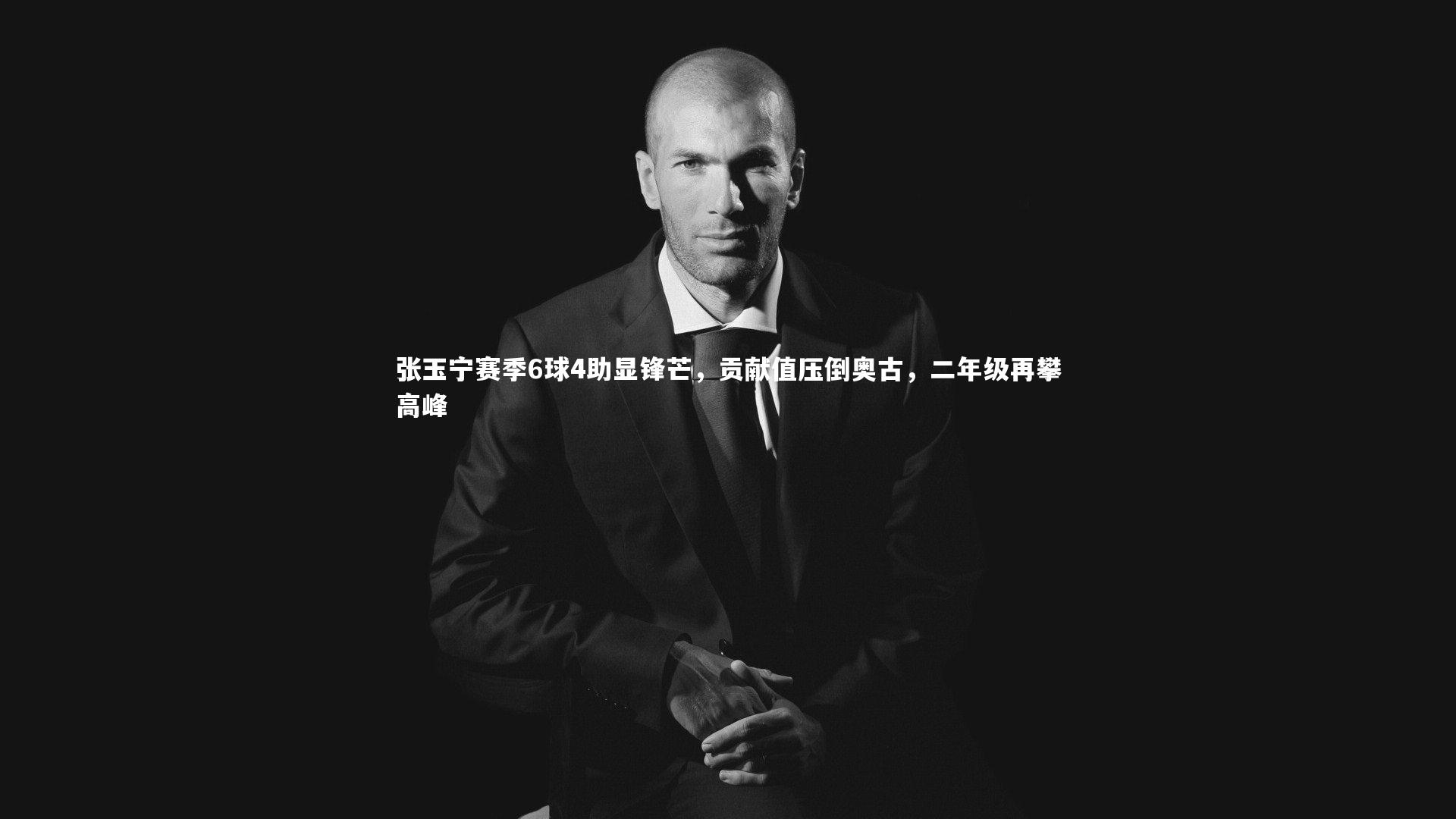 张玉宁赛季6球4助显锋芒，贡献值压倒奥古，二年级再攀高峰