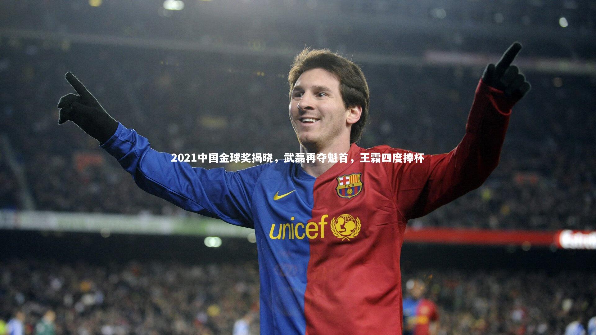 2021中国金球奖揭晓，武磊再夺魁首，王霜四度捧杯