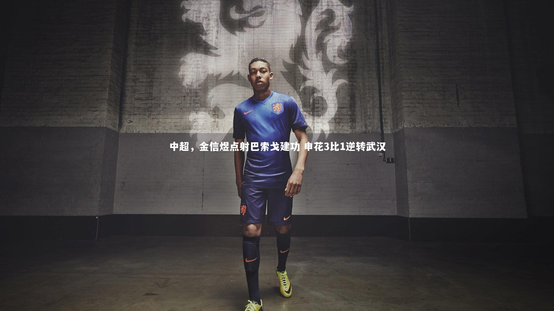 中超，金信煜点射巴索戈建功 申花3比1逆转武汉