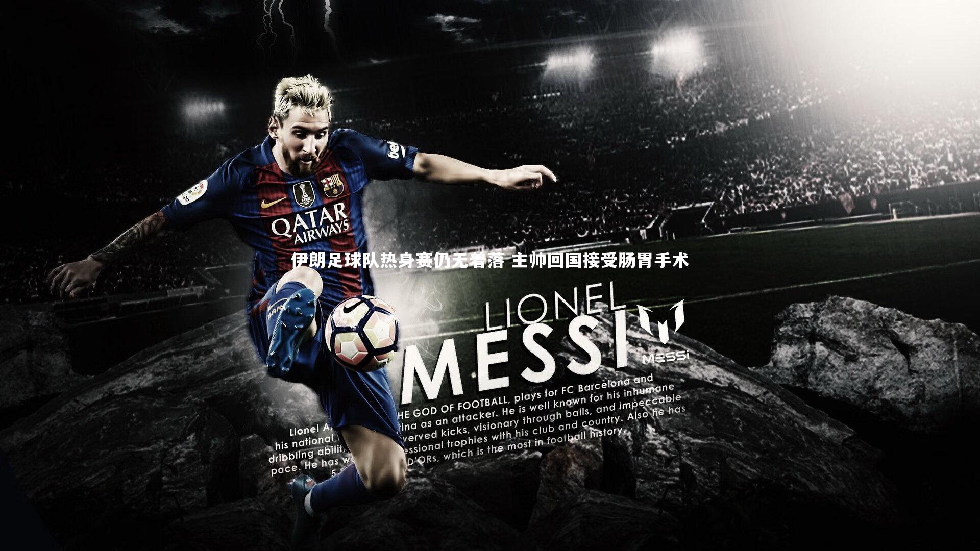 伊朗足球队热身赛仍无着落 主帅回国接受肠胃手术